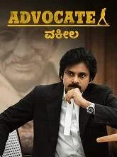 Advocate (2021) HDRip Kannada
