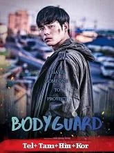 Bodyguard (2022) HDRip Tamil Dubbed