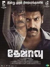Dejavu (2022) HDRip Tamil