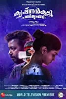 Krishnankutty Pani Thudangi (2021) HDRip Malayalam