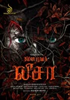 My Dear Lisa (2022) HDRip Tamil