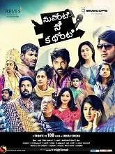 Nuvventi Nee Kathenti (2017) HDRip Telugu