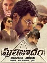 Puli Joodham (2019) HDRip Telugu