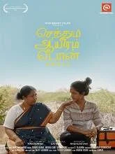 Sethum Aayiram Pon (2020) HDRip Tamil