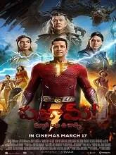 Shazam 2 (2023) HDRip Telugu Dubbed