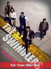 The Swindlers (2017) HDRip Telugu Dubbed