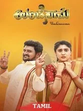Undenama (2023) HDRip Tamil