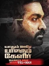 Yaadhum Oore Yaavarum Kelir (2023) HDRip Telugu